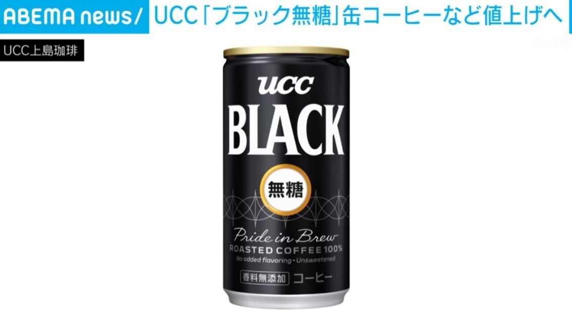 UCC「ブラック無糖」缶コーヒーなど値上げへ   185グラム缶155円