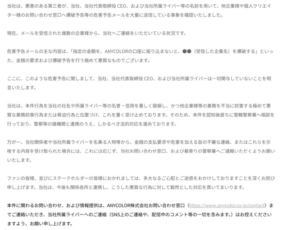 VTuberにじさんじの運営会社ANYCOLORの名前を騙り、大量の爆破予告メール　法的措置へ