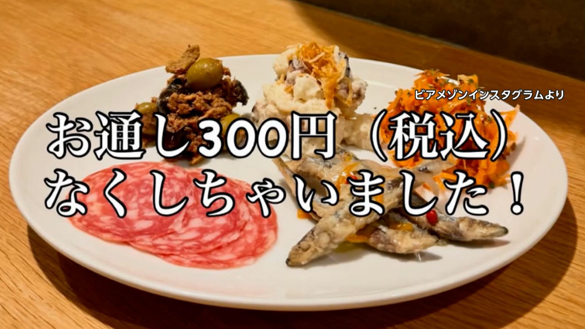だから飲み屋はお通し代と言わずに場所貸し代金だと言えよ？