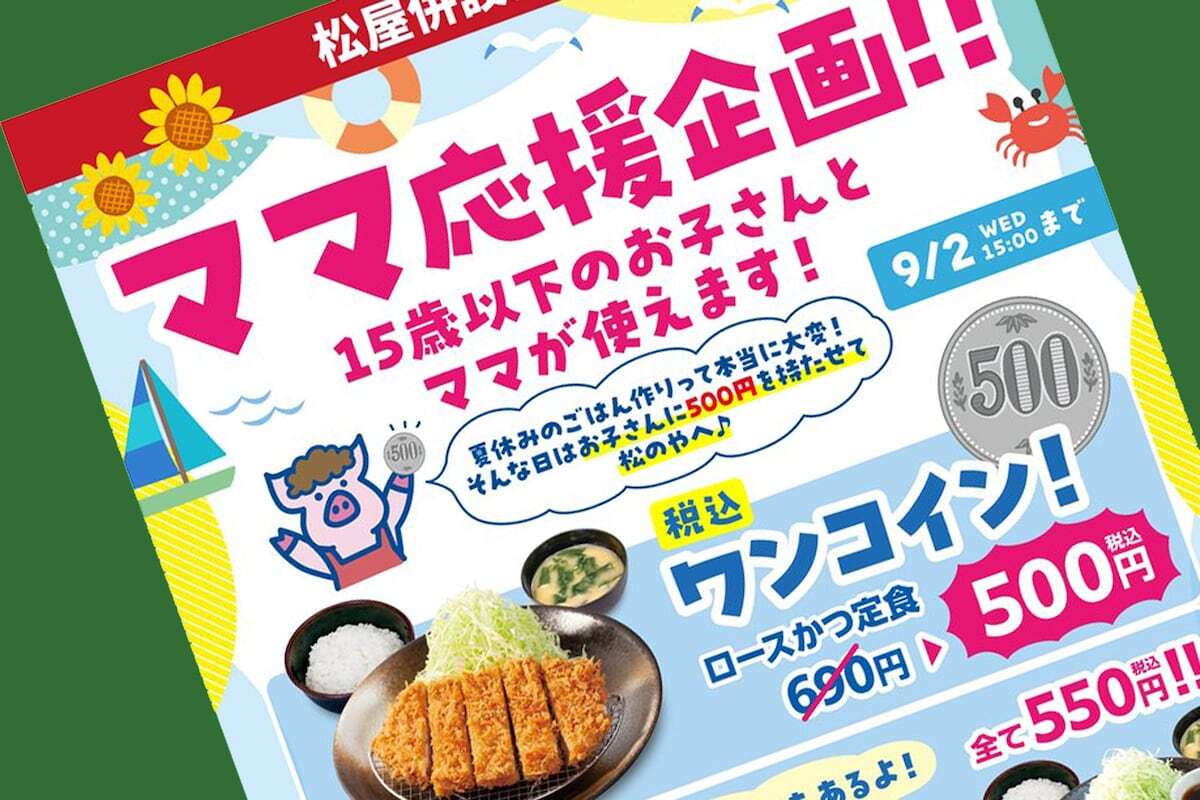 とんかつ「松のや」の「ママ応援企画」が名称変更　性別役割分業と批判
