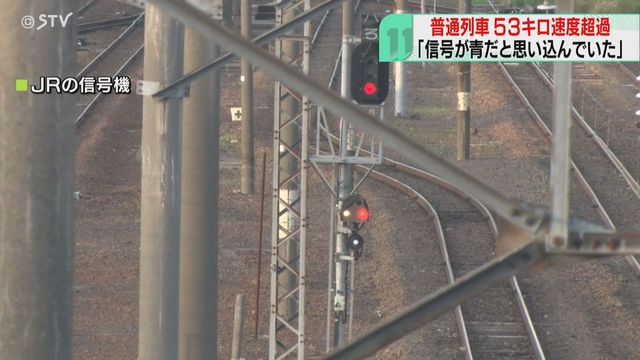 普通列車が55㌔制限を53㌔速度超過、108㌔で非常ブレーキかかり停止