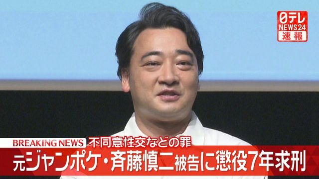 お笑いジャングルポケット斉藤慎二被告に懲役7年の求刑