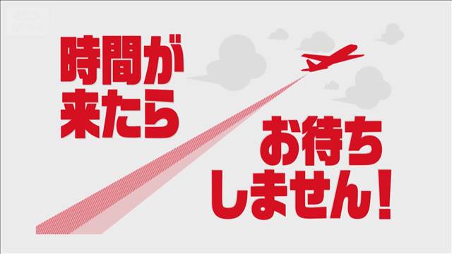JAL「搭乗は出発10分前まで！時間が来たら待ちません！」公式動画が話題に