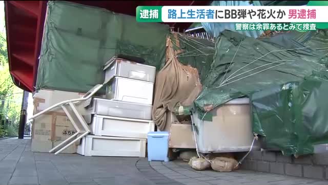 弱い者達が夕暮れさらに弱い者をたたく。ホームレスに花火やBB弾を撃ち込んだ無職22歳逮捕