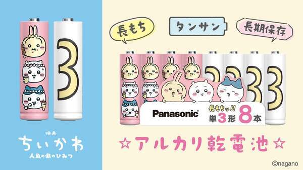 パナソニック、「ちいかわ」コラボの単三乾電池発表　7月10日発売