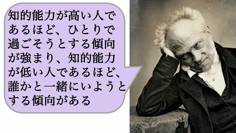 「知的能力が高い人ほど、ひとりを好み、知的能力低い人は、誰かと一緒にいようとする傾向」
