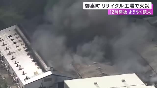 リチウムイオン電池の加工を行うリサイクル工場で火事 出火から約12時間後に鎮火