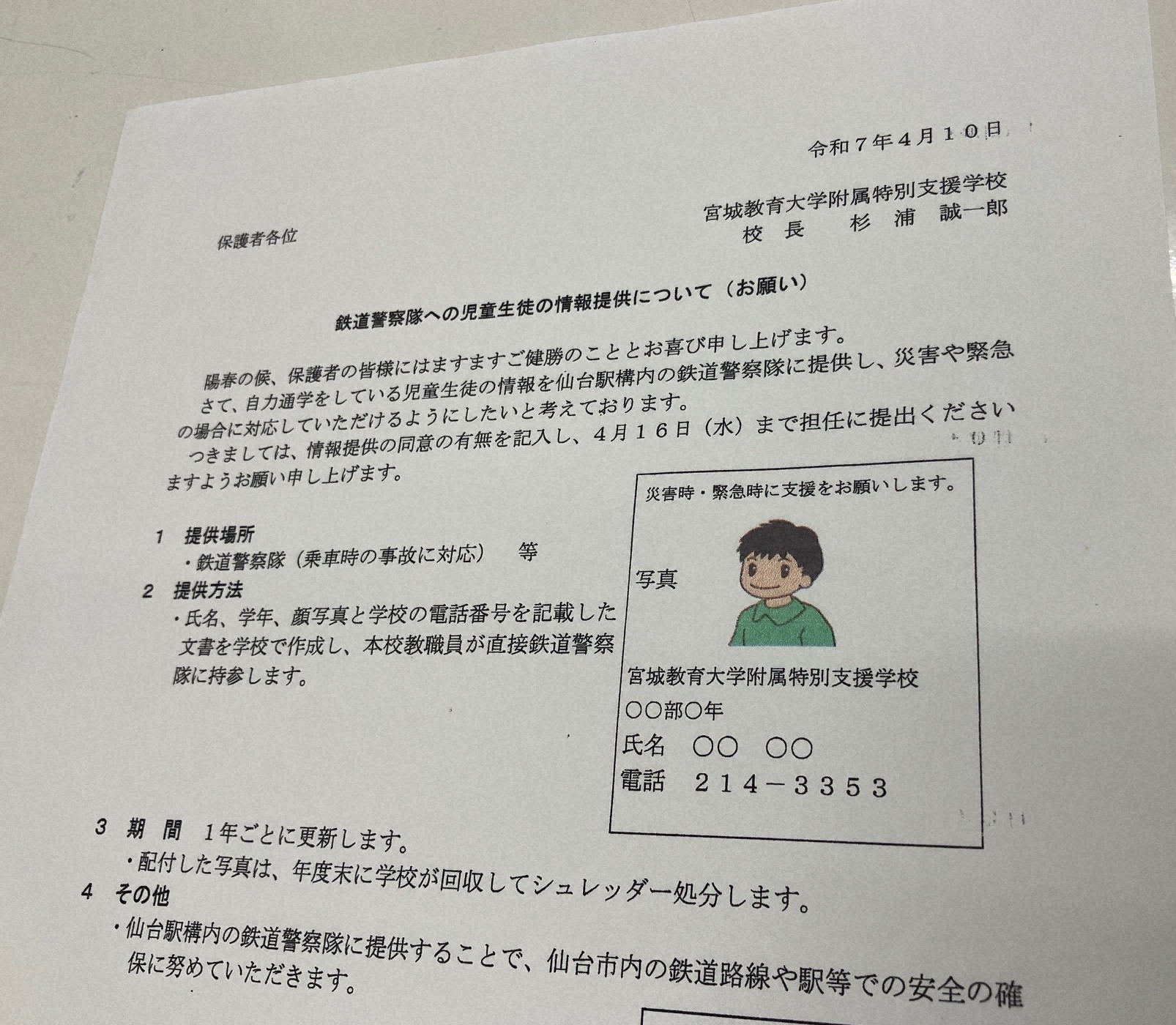 特別支援学校が第三者に生徒名簿無断開示　「迷惑行為」通報巡