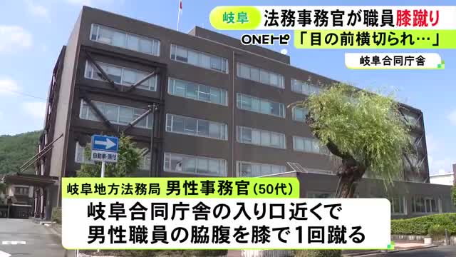 「目の前を横切られ…」法務局の50代事務官が庁舎入口近くで同じ職場の男性職員に突然“膝蹴り”