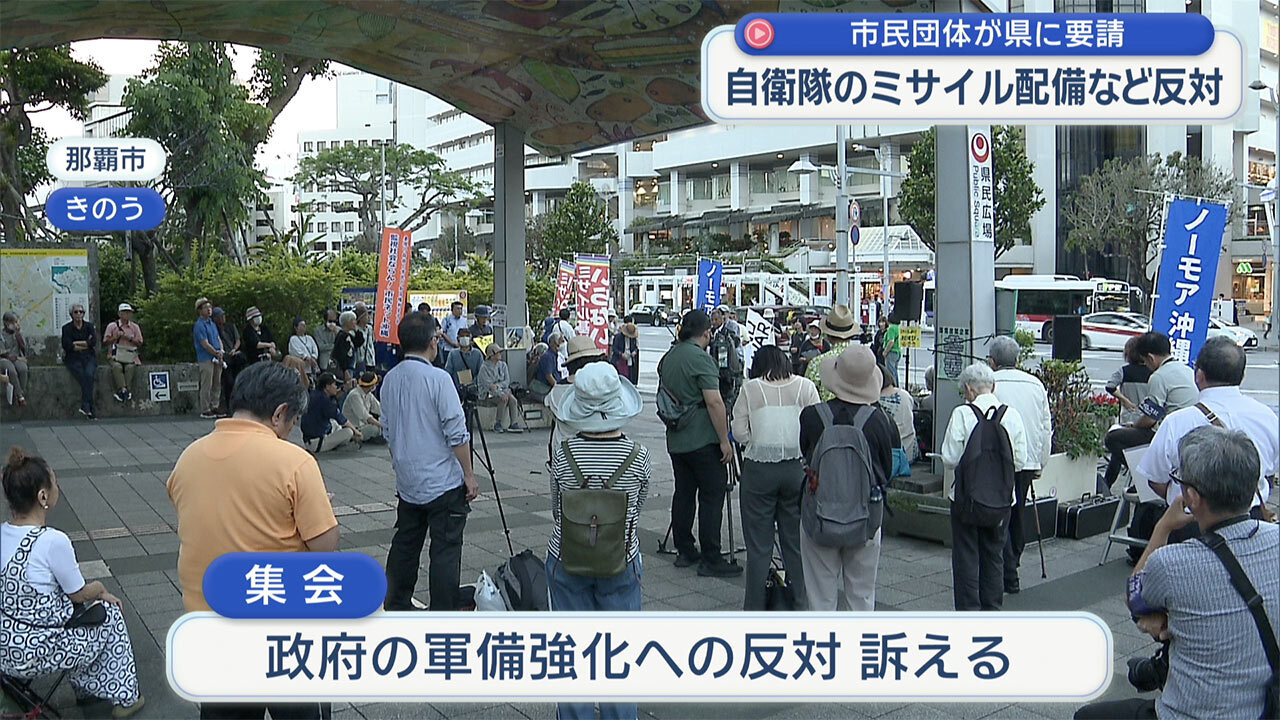 「沖縄を戦場にしないで」市民団体が県に自衛隊のミサイル配備反対など要請　沖縄