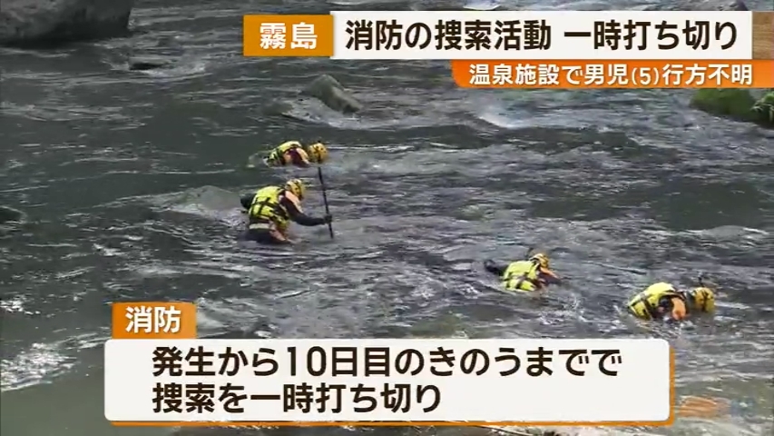 家族湯　行方不明の男児　消防は捜索打ち切り