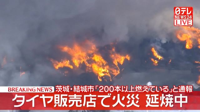 タイヤ販売店で火災「200本以上燃えている」と通報…屋外の大量のタイヤ燃える