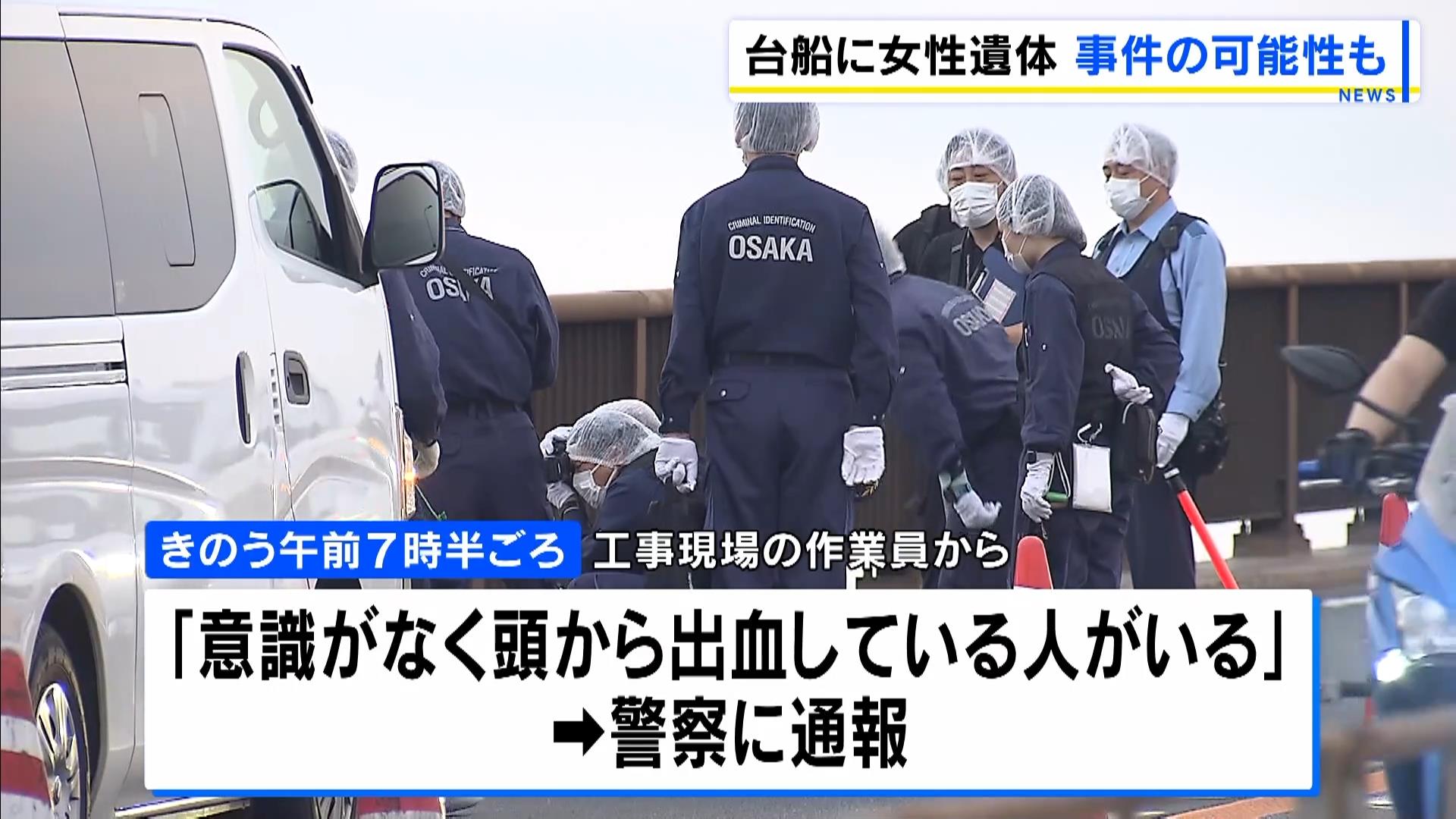 首は変色、両足は骨折状態…海上の台船で寝間着姿の女性が死亡　大阪