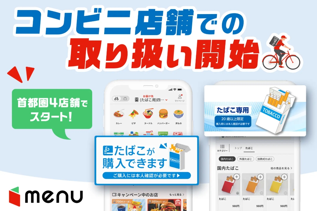 ローソン4店舗で「たばこ」デリバリー開始