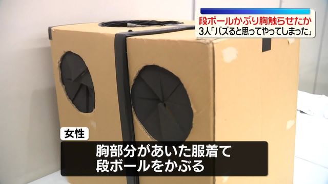 「バズると思って」段ボールかぶり通行人に胸触らせたか　男女3人書類送検　200万円ほどを稼ぐ
