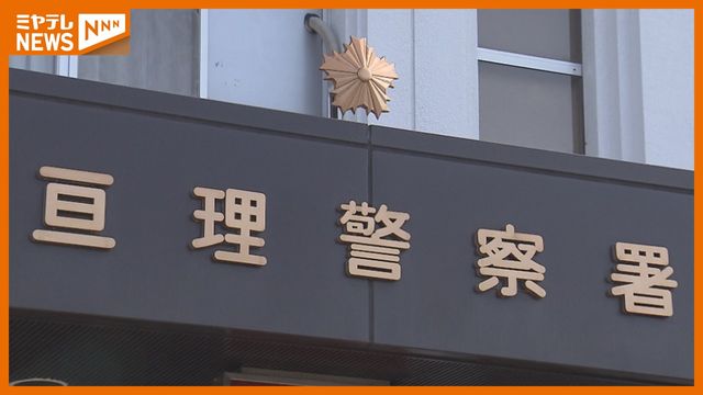 無免許で追突後、車を降りた運転手にも衝突し逃走か　40歳の男を逮捕　宮城
