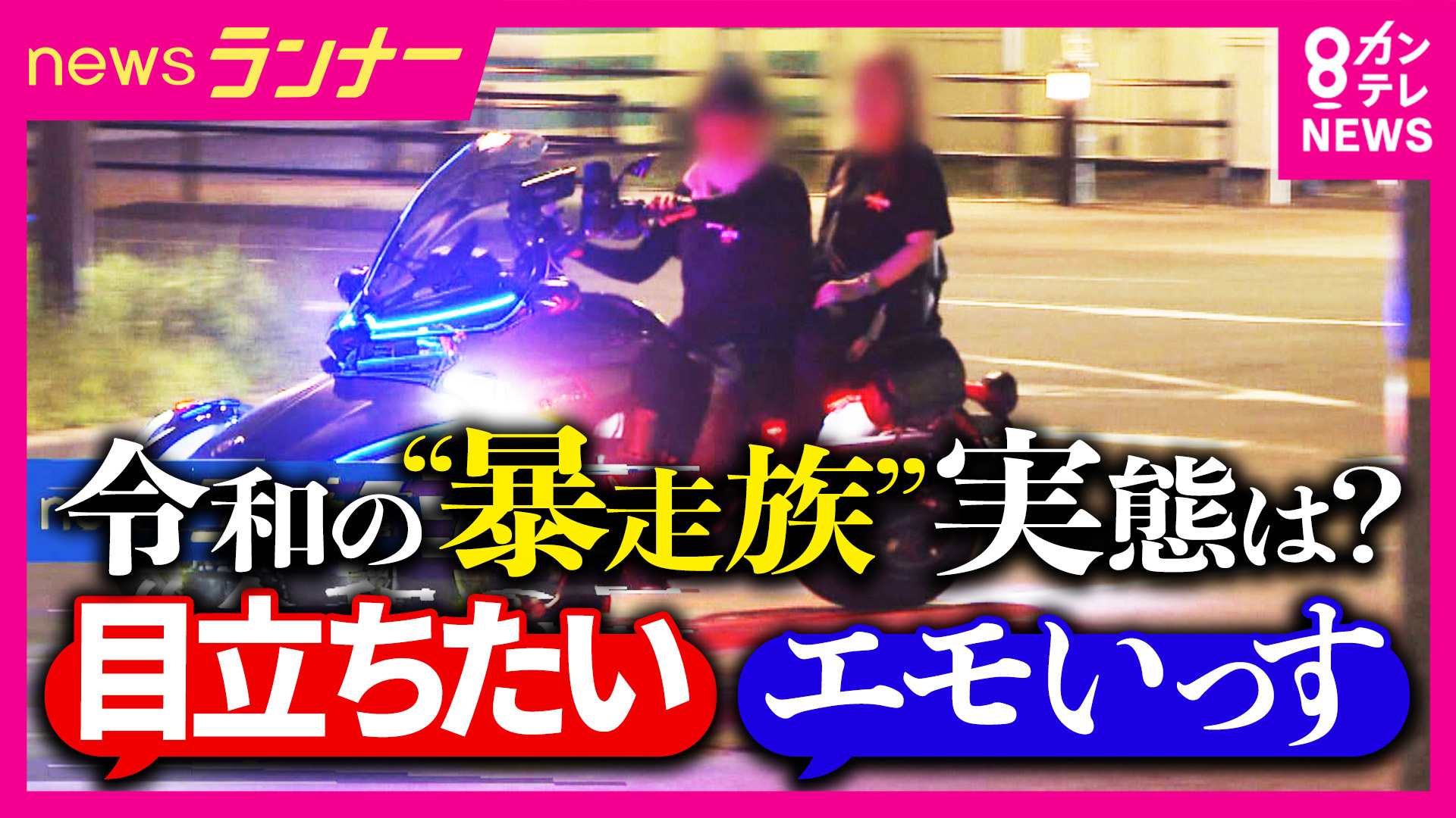 令和の暴走族、狙いは“万バズ”「珍しいバイクを見たい」