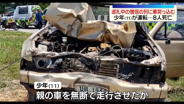 巡礼中の僧侶の群れに11歳車カスが運転する車が突っ込み8人死亡「痛タイ」 タイ