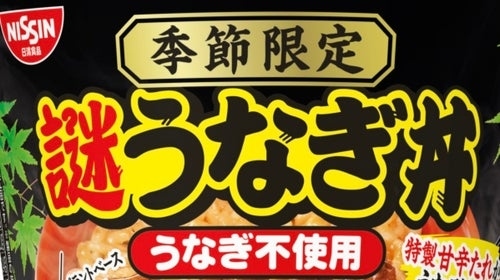 日清食品、植物性原料の「謎うなぎ丼」全国発売     1食税別369円