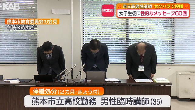 男性臨時講師（35）「自宅に招きたい」「体に触りたい」女子生徒にメッセージ60回…停職2ヵ月
