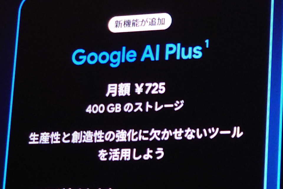 Google AI Plusが値下げ　利用価値ある？