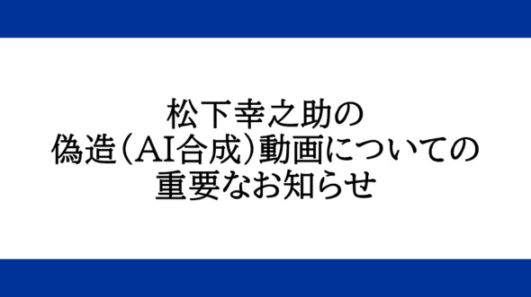 YouTubeの偽物は松下幸之助と田中角栄が多いよな？