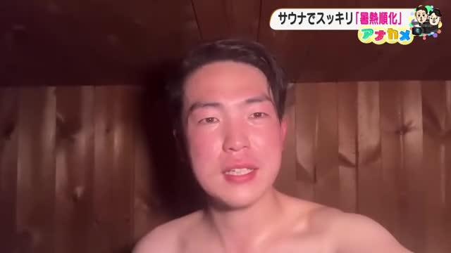 サウナに入って暑さに勝つ体にする方法　厚生労働省