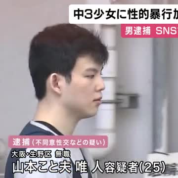 9歳と12歳の女子に性的暴行、女子中学生も性的暴行、韓国籍の山本こと夫唯人容疑者（２５）逮捕