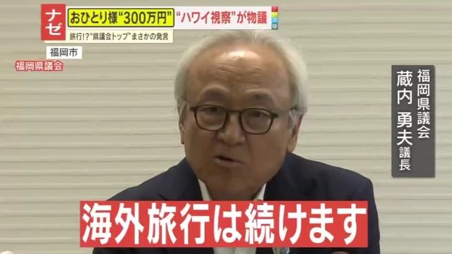 福岡県議会の“一人300万円”ハワイ視察に波紋　議長｢“海外旅行”は続けます｣