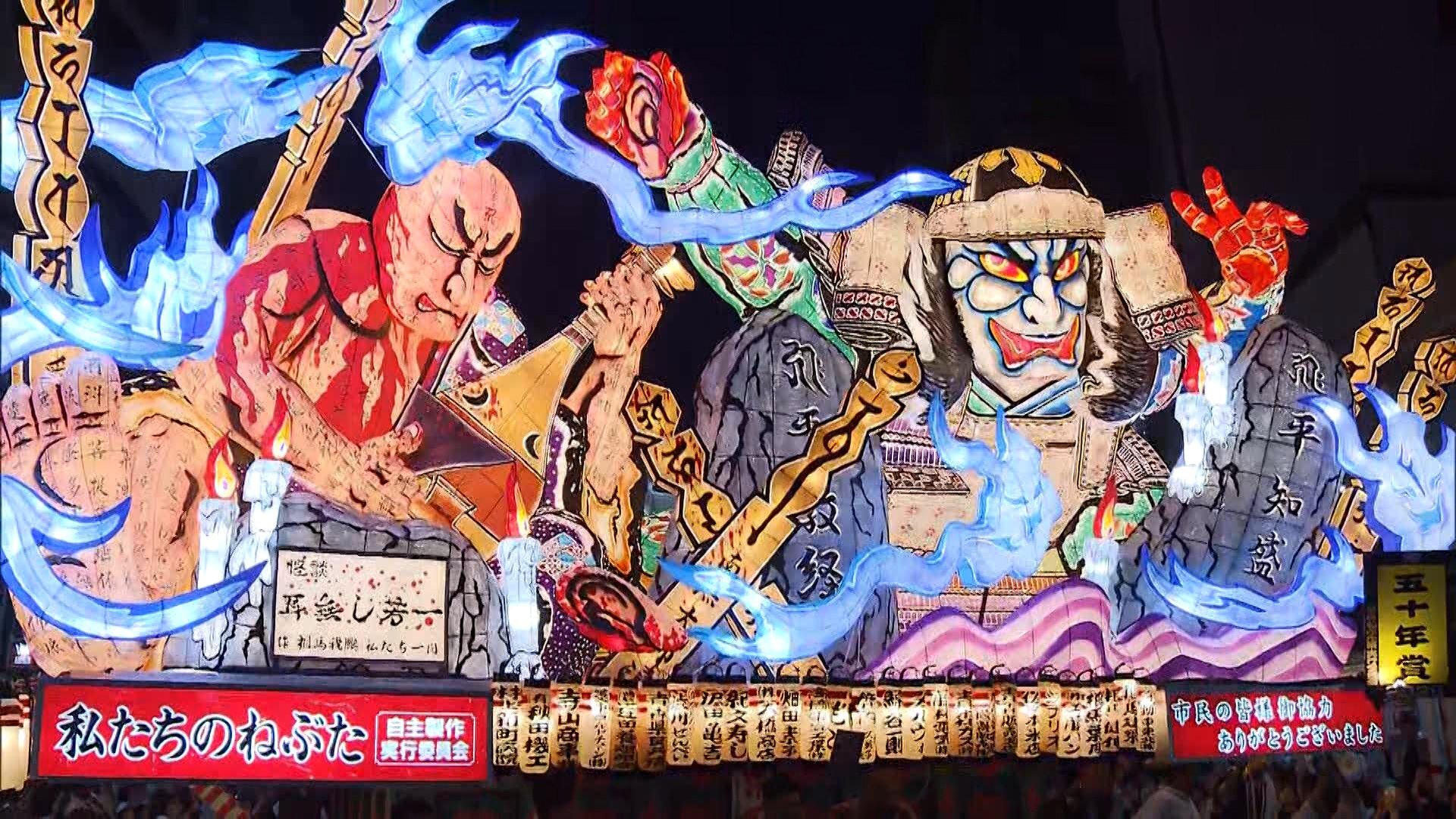 青森ねぶた祭「熊本能登ケッパレ」そったらばわがねでばほんじなし