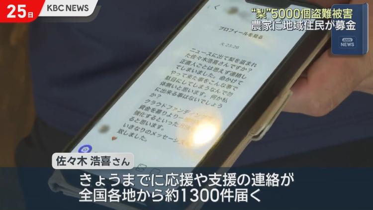 ナシを盗まれた農家に有志が集めた募金渡される　こういう募金ならお前らも認めるだろ？