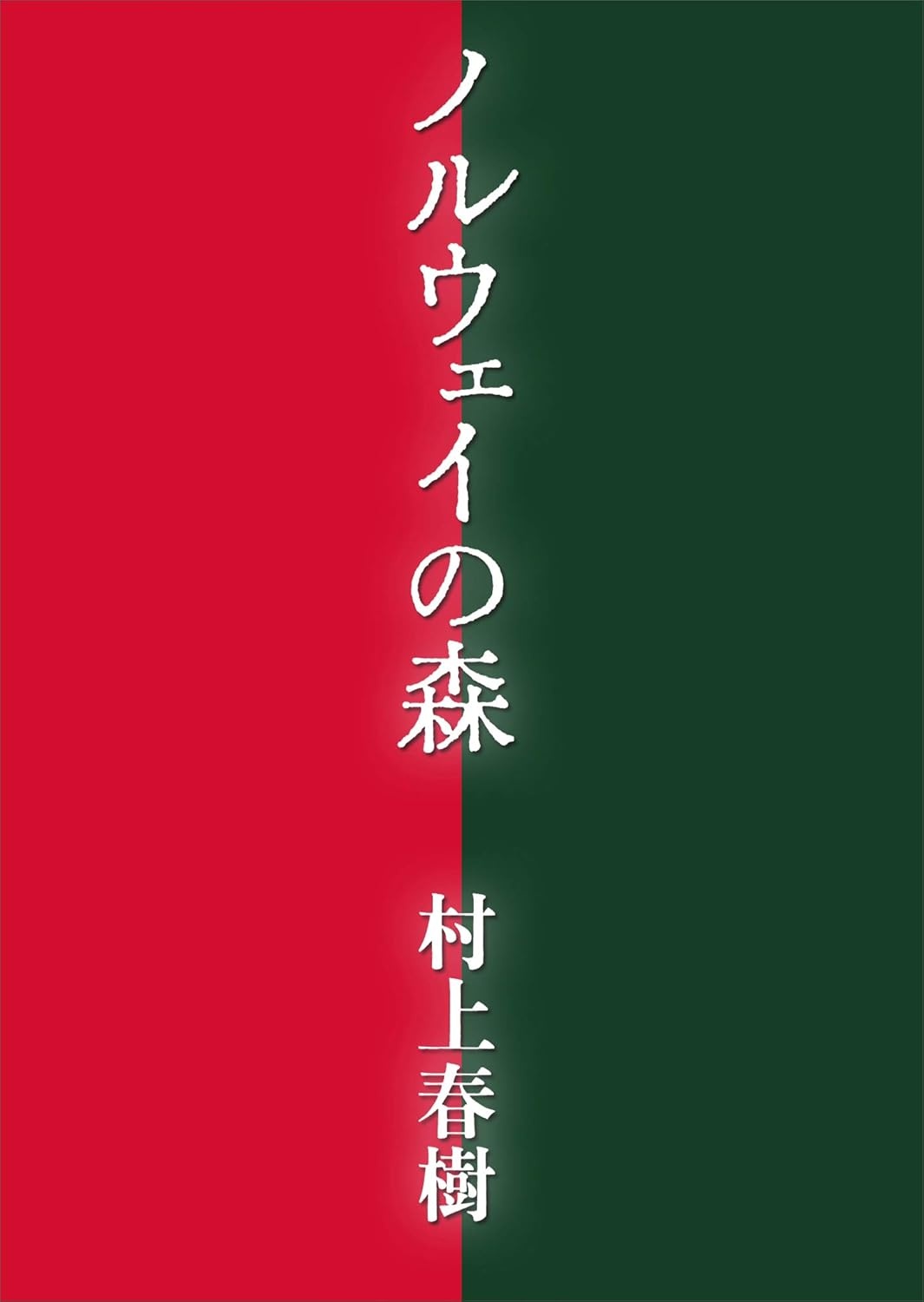 ビートルズのノルウェイの森ってジョンレノンが作詞作曲なのか？