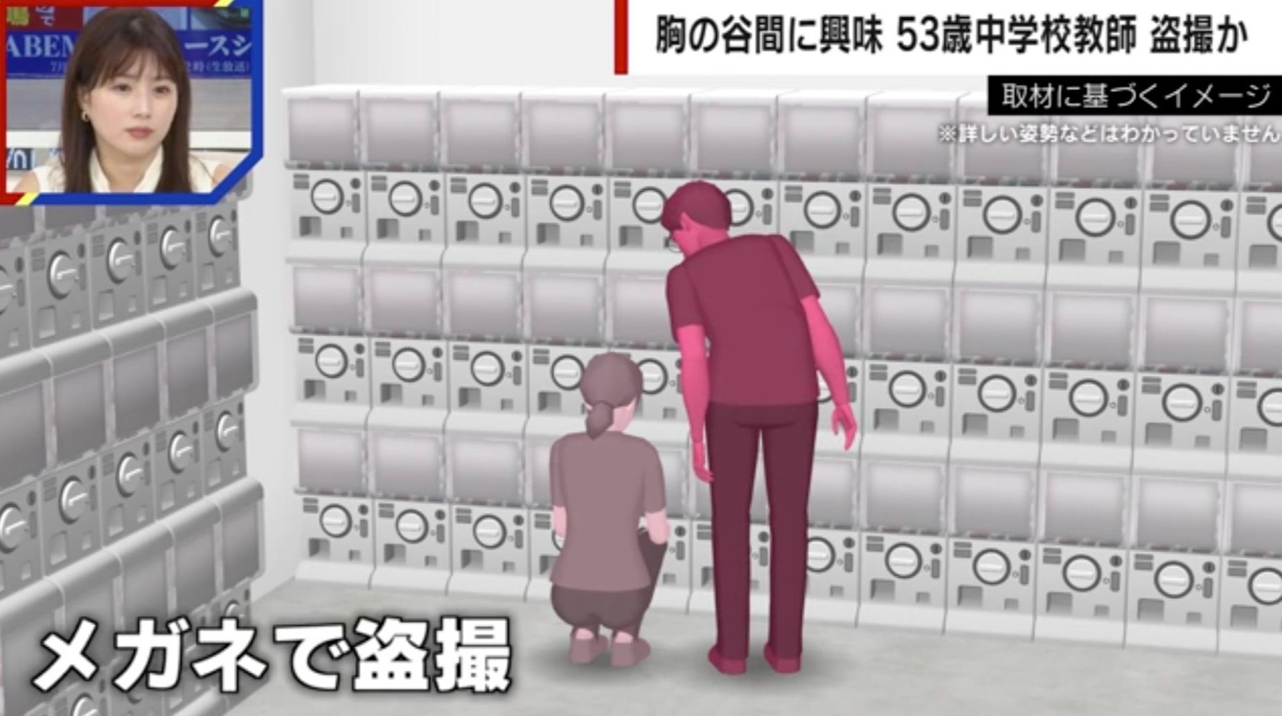 中学校教師(53)「20年近く前から女性の胸の谷間に興味」メガネ型のカメラを仕込み女性に近づき盗撮