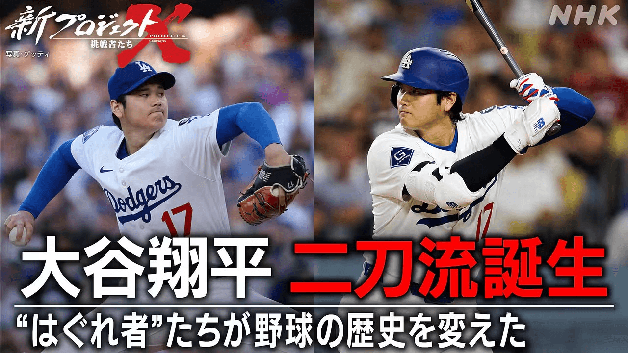 プロジェクトX大谷翔平（本人出演なし）　日本落ちぶれすぎでは？🤔