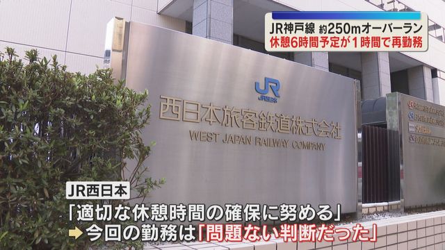 「眠気があった」前の勤務から休憩時間約1時間の乗務でオーバーラン　JR西「問題ない判断」