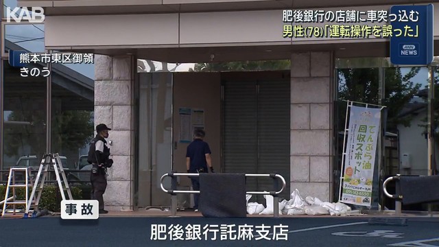 肥後銀行の支店に車突っ込む　78歳男性「