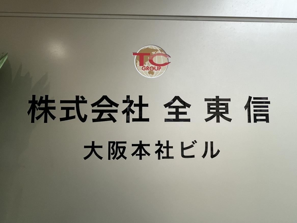 負債総額1259億円破産の全東信「高山萬保」社長、経歴や素性は一切不明