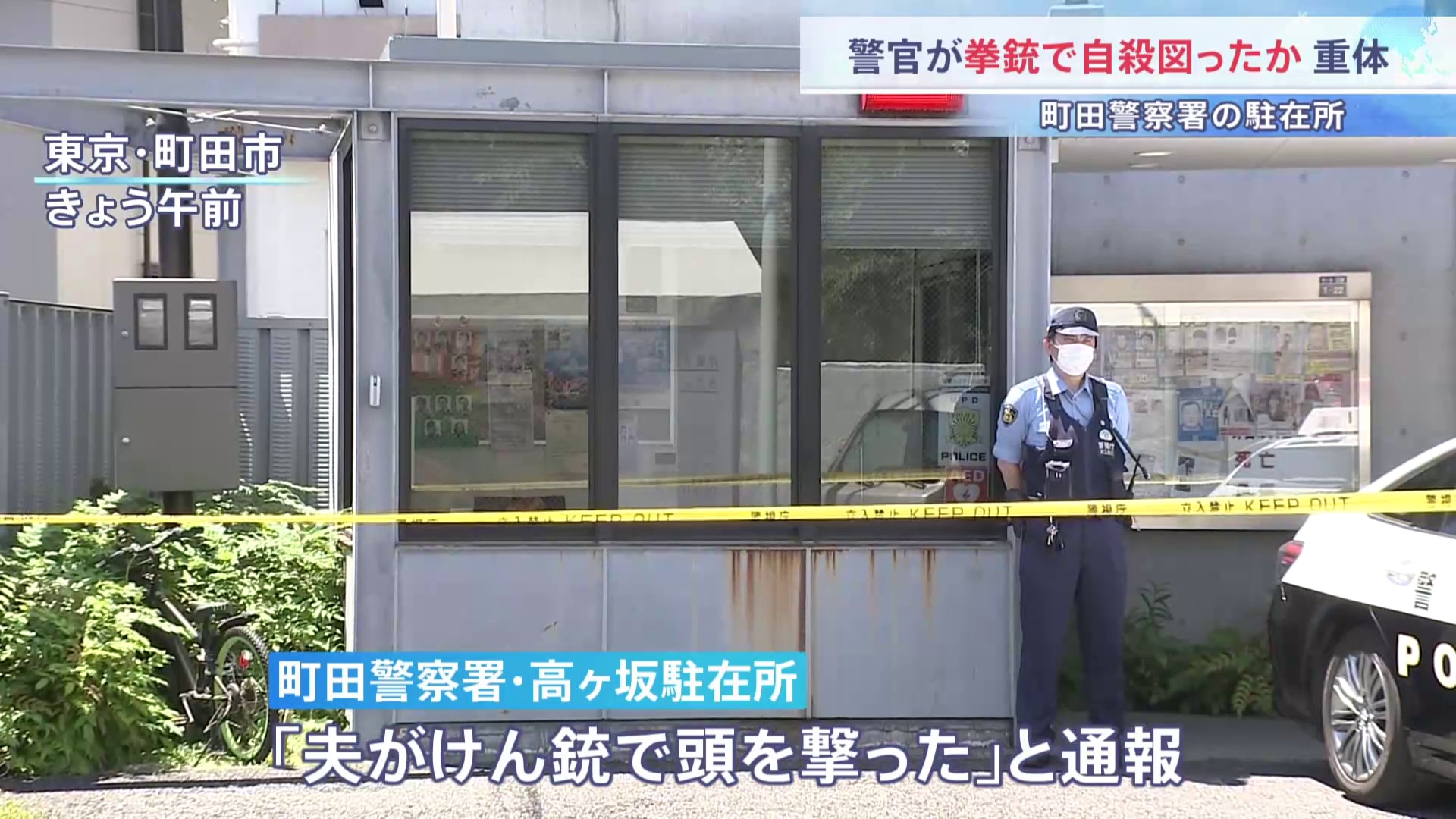 「夫が拳銃で頭を撃った」30代男性巡査長が意識不明の重体　拳銃自殺図ったか　町田市