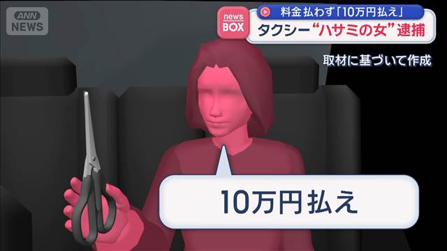 看護師・筧眞弓「刺したろか、ぶっ殺すぞ」「10万円払え」タクシー“ハサミの女”逮捕