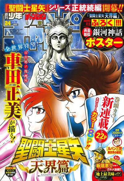 聖闘士星矢 最終章『天界編』きょうから連載スタート車田正美『最後の小宇宙を燃やして描き切る』