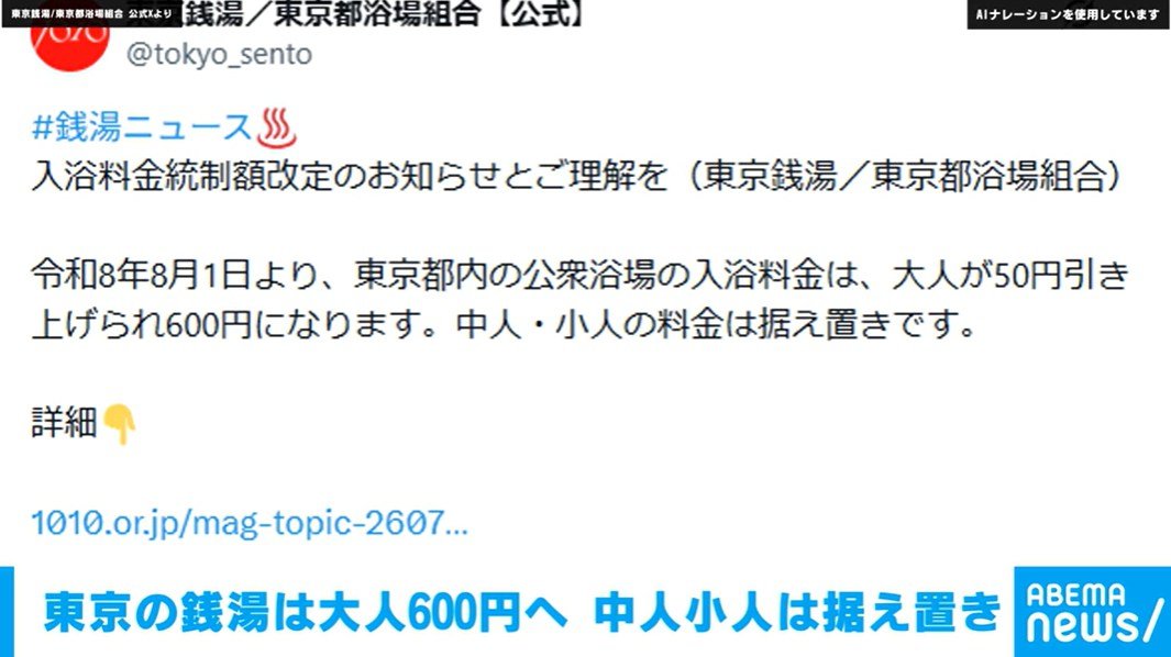 東京の銭湯は大人600円へ 中人小人は据え置き