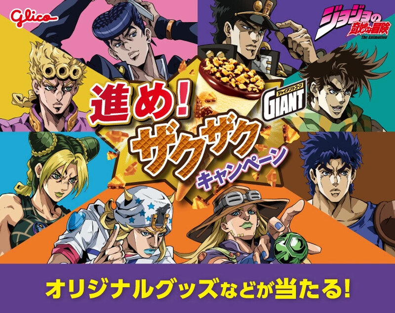 セブン‐イレブンで「ジョジョ×ジャイアントコーン」コラボキャンペーンが開催