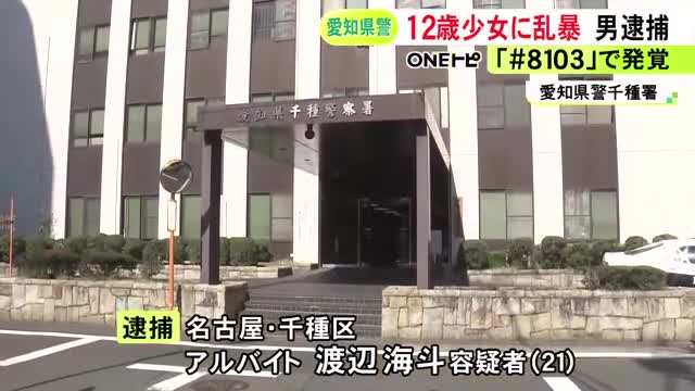 深夜に12歳少女の自宅で乱暴した渡邊海斗(21)逮捕 発覚のきっかけは「#8103」への相談