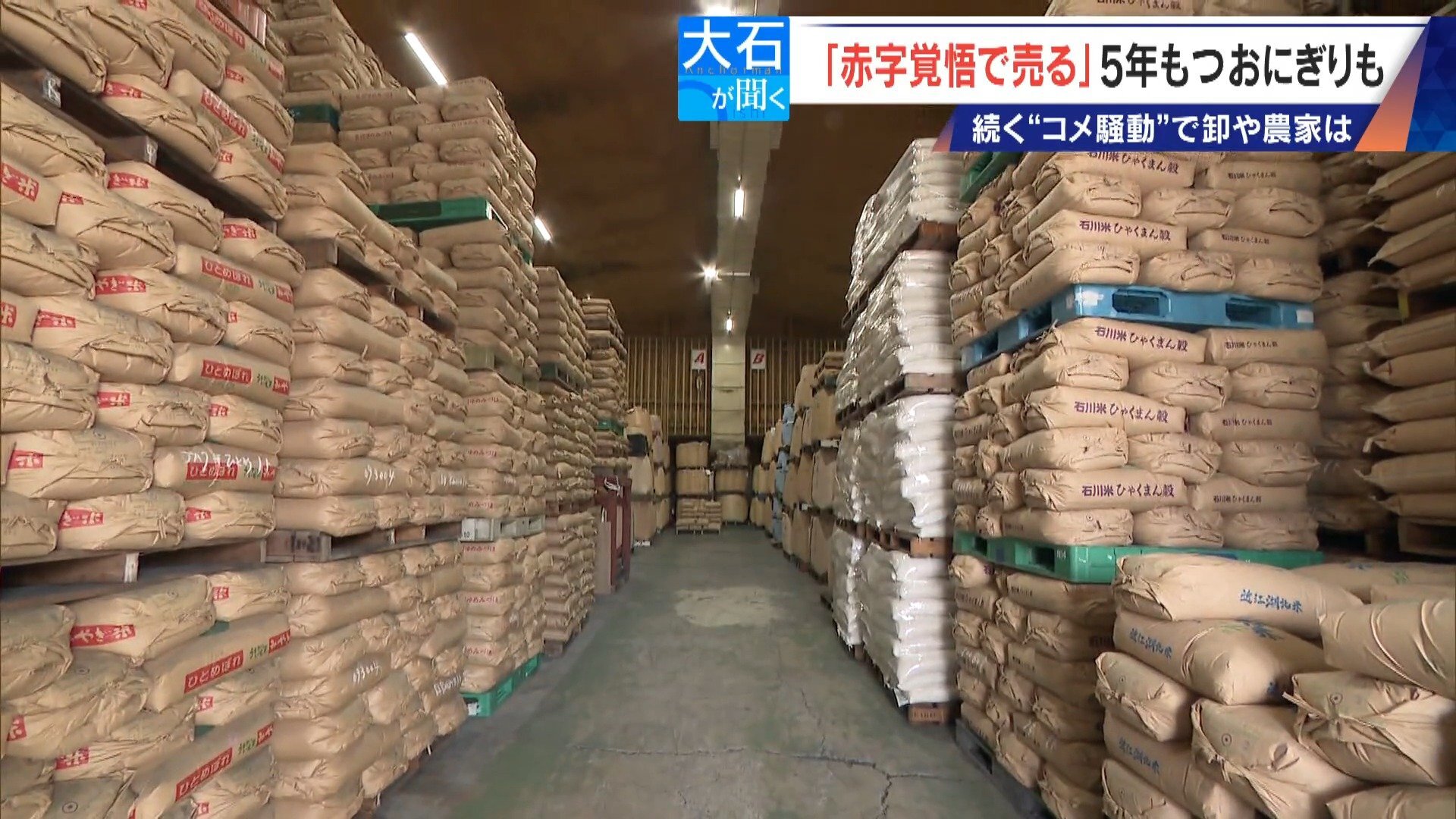 「仕入れが高すぎて…」 コメで1億5000万円の赤字 在庫は去年の約2倍 価格下落で卸売業者は悲鳴