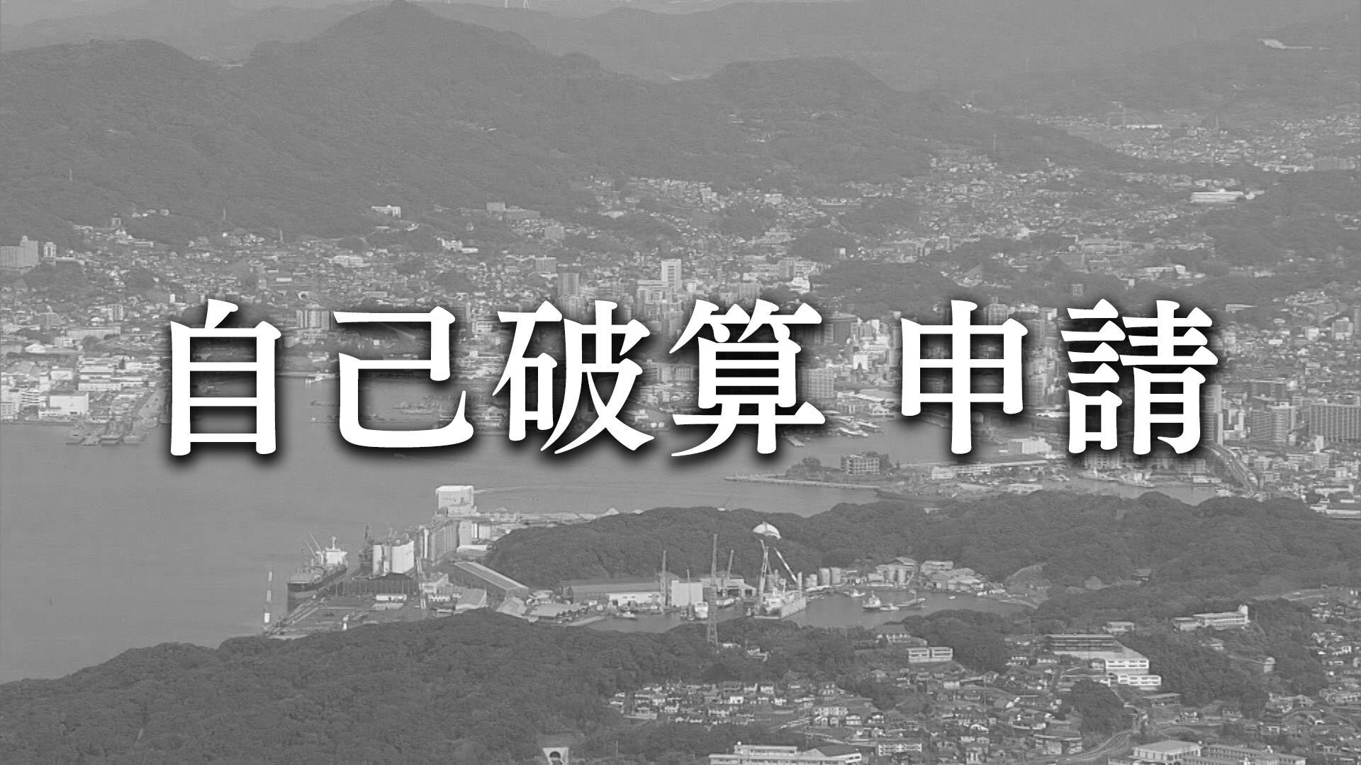 ラーメン店向けスープ原料など製造の大日興産が自己破産申請　負債額は約6億円