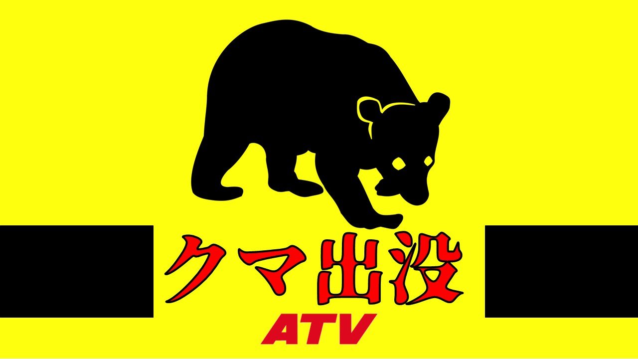 クマのそばに「人らしきもの」が倒れている「タケノコ採りにいった友人が戻ってこない」八甲田
