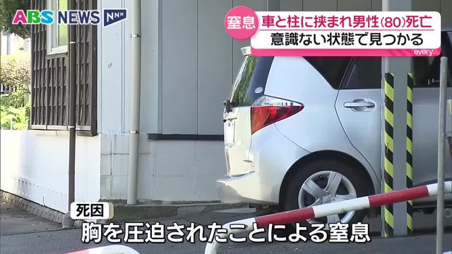 80歳男性が車のドアと柱に挟まれ死亡した事故