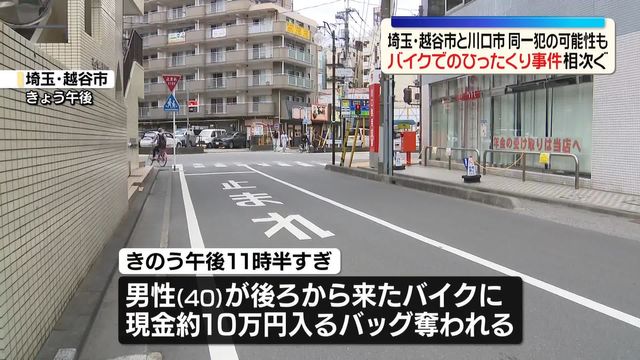 バイクにバッグを奪われるひったくり事件相次ぐ