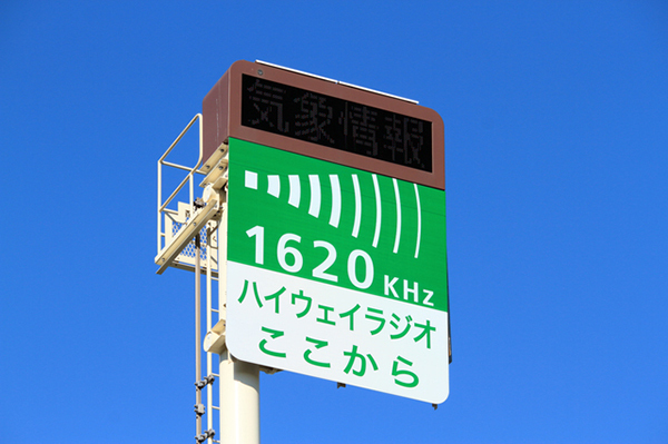「ハイウェイラジオ」ついに“廃止”へ 代替は新アプリ「ドラコ」 NEXCO東日本