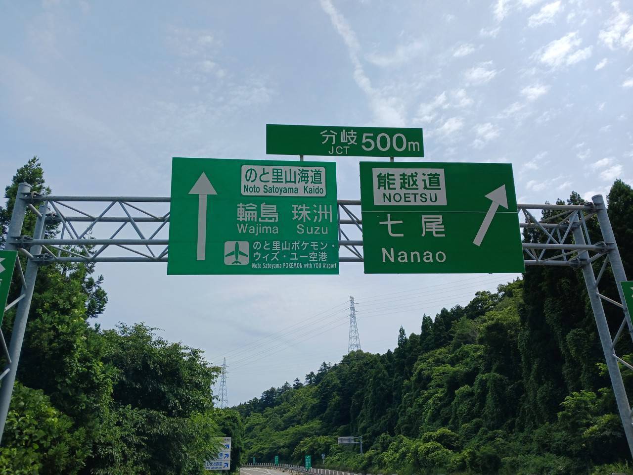 道路標識「のと里山ポケモン・ウィズ・ユー空港」に、県内６０カ所で変更